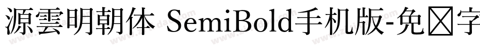 源雲明朝体 SemiBold手机版字体转换
